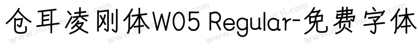 仓耳凌刚体W05 Regular字体转换